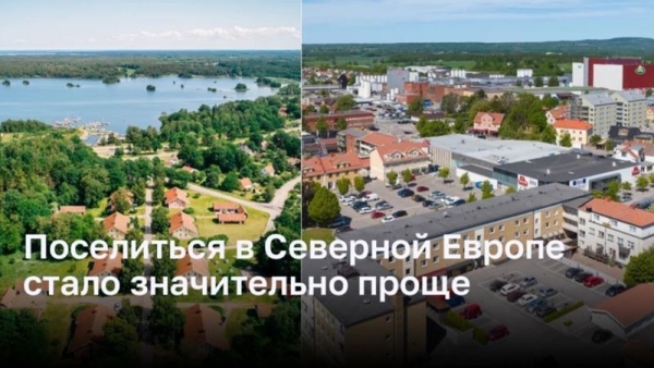 Новый шанс для жизни в Северной Европе