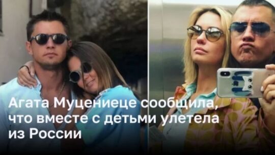 Агата Муцениеце сообщила, что вместе с детьми улетела из России