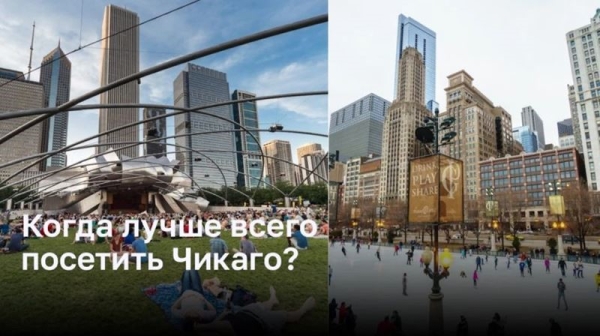 Когда лучше всего посетить Чикаго?