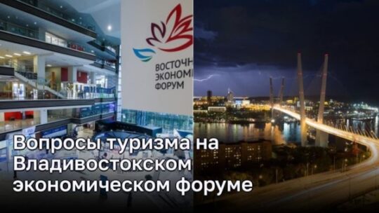 Вопросы туризма на Владивостокском экономическом форуме