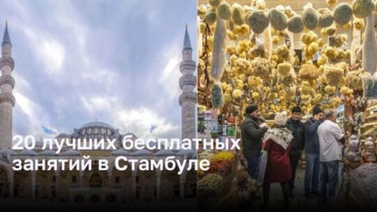 20 лучших бесплатных занятий в Стамбуле